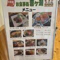 お食事処 音ヶ瀬