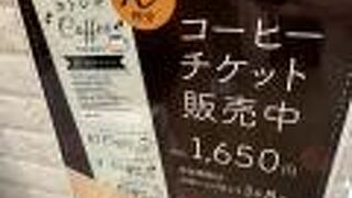 コーヒーチケット 販売中