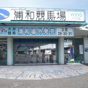 浦和競馬場に行ってきました。浦和駅の東南方向にあります。周囲は、住宅地が多いです。