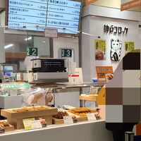 神戸コロッケ 遠鉄浜松店