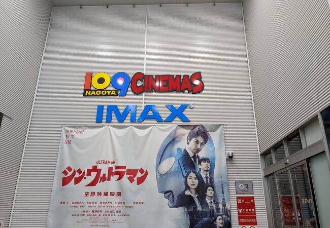 109シネマズ 名古屋 クチコミ アクセス 営業時間 名古屋 フォートラベル 109シネマズ 名古屋 クチコミ アクセス 営業時間 名古屋 フォートラベル