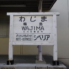 再現された駅名標