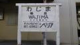 終着駅の面影残す道の駅 （道の駅 輪島） 