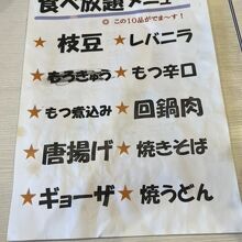 食べ放題メニュー