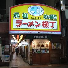 観光スポットのラーメン横丁