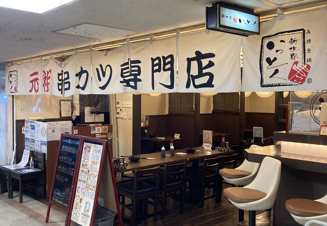 新世界串カツ いっとく 大阪駅前第1ビル店 クチコミ アクセス 営業時間 キタ 大阪駅 梅田 フォートラベル 新世界串カツ いっとく 大阪駅前第1ビル店 クチコミ アクセス 営業時間 キタ 大阪駅 梅田 フォートラベル