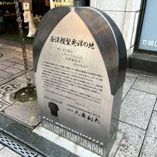 西洋理髪発祥の地