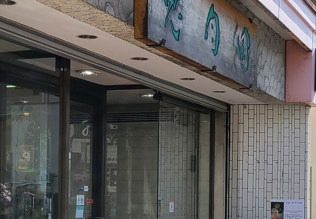 街道沿いの和菓子屋さん