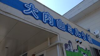 大内山ミルク村
