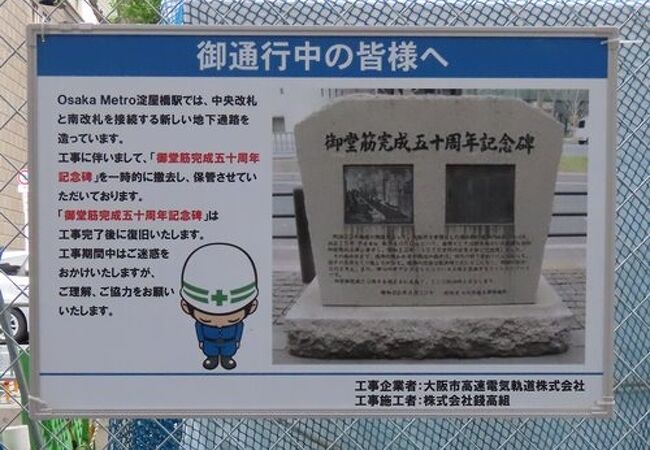 地下鉄工事のため撤去・保管中。でも明示されていて好感