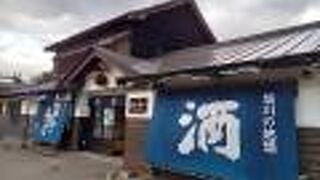 地元の老舗酒蔵