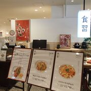 あべの近鉄百貨店内にある台湾家庭料理のお店です