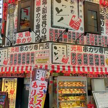 新世界串カツいっとく 難波千日前店