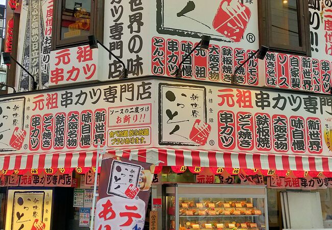 新世界串カツいっとく 難波千日前店 クチコミ アクセス 営業時間 ミナミ 難波 天王寺 フォートラベル