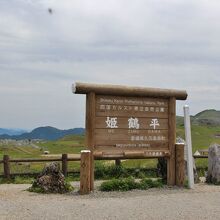 「姫鶴平」の看板