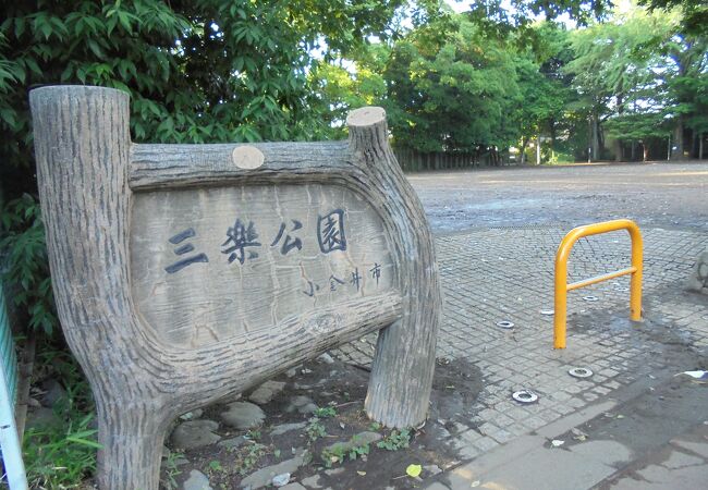 普通の公園 （三楽公園）