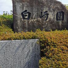 白崎園