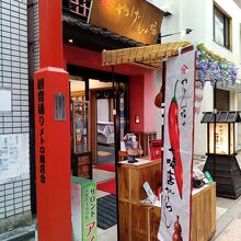 メトロ通り商店会のやげん堀