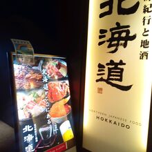 北の味紀行と地酒 北海道 カレッタ汐留店