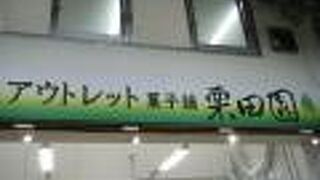 栗田園 お菓子のアウトレット南部市場店