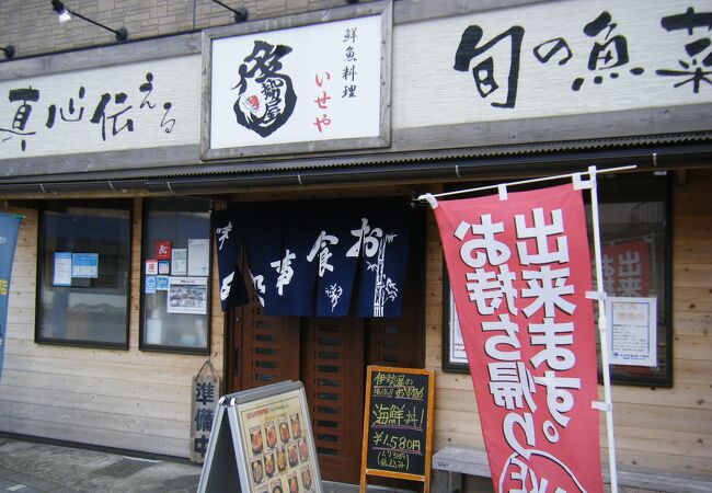 鮮魚料理 伊勢屋