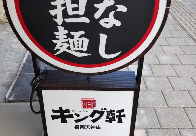 汁なし担担麺専門 キング軒福岡天神店>