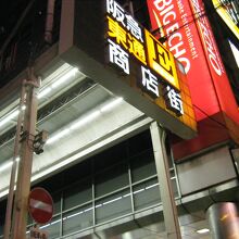 阪急東通り商店街
