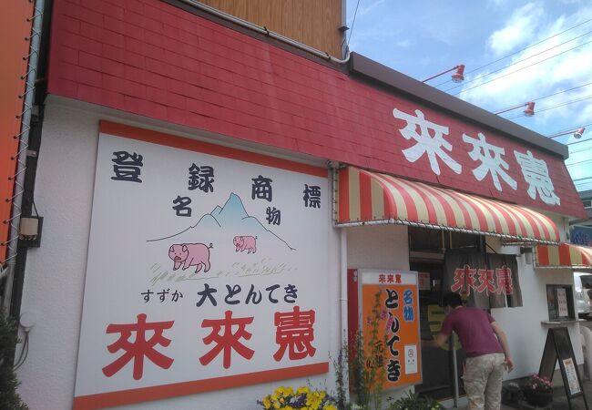 来来憲 本店