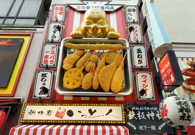 新世界 串カツ いっとく 道頓堀店 クチコミ アクセス 営業時間 ミナミ 難波 天王寺 フォートラベル