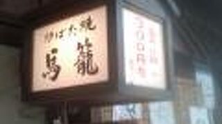 力丸 炉ばた焼 馬籠