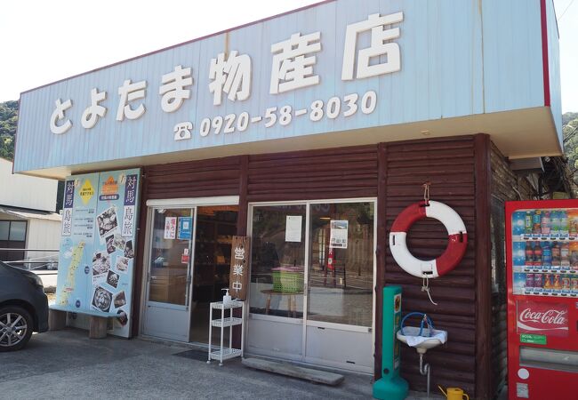 とよたま物産店