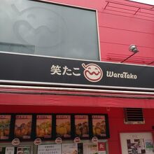 笑たこ 原宿表参道店