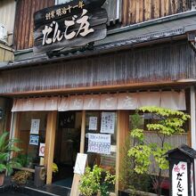 だんご庄 八木店