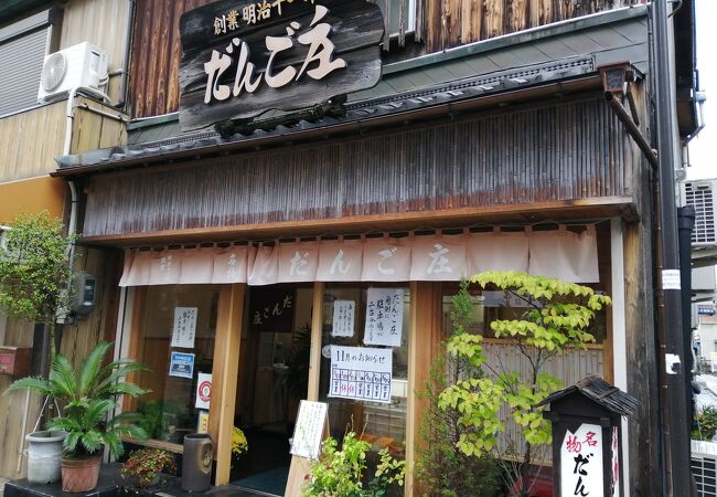 だんご庄 八木店