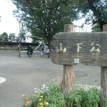 山下公園 (世田谷区）