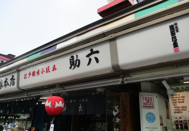 江戸趣味小玩具 仲見世 助六 クチコミ・アクセス・営業時間