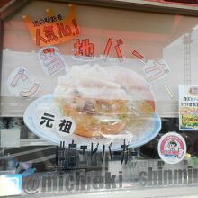 看板でも白エビバーガーを一押し