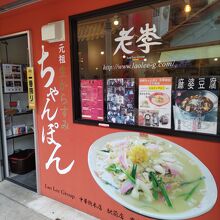 目につくのは名物のチャンポンの写真