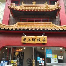 昼にチャンポンをいただいた老上海飯店