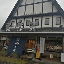 ヤマサ蒲鉾 かまぼこ工房 夢鮮館