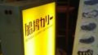 ビジネス街にあるカレー店です