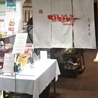 築地寿司岩 日本橋三越本店紅はし店