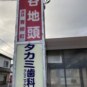 使い勝手良し！【谷地頭停留所】