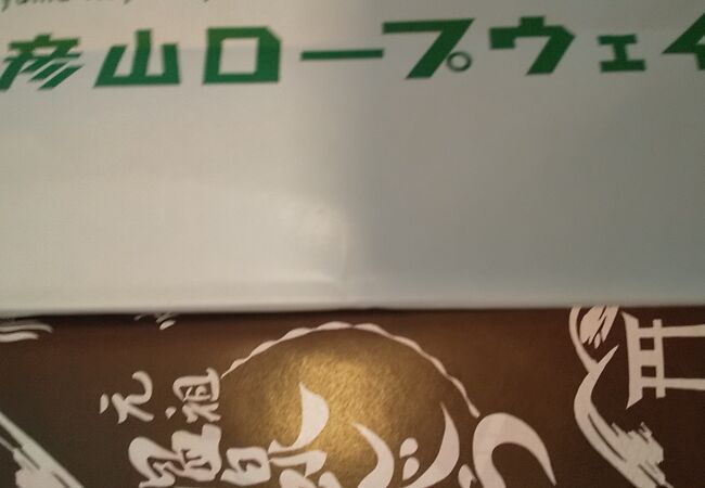 懐かしいロープウェイに、お土産屋さんもあります。