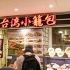 台湾小籠包 天王寺MIO店