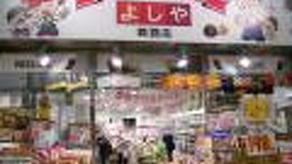 お菓子のデパートよしや 姫路御幸通り店