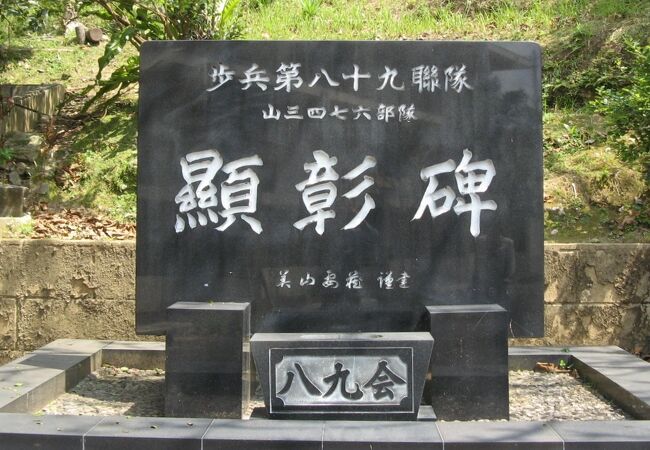 歩兵第八十九連隊顯彰碑 クチコミ・アクセス・営業時間|宜野湾 歩兵第八十九連隊顯彰碑 クチコミ・アクセス・営業時間|宜野湾