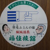 羽毛(はね)ふとんの宿