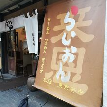 らいおん 府中本店