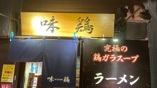 ラーメン 味鶏
